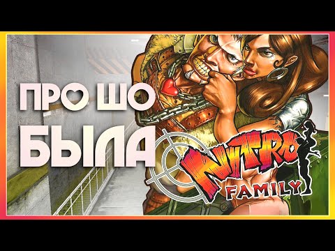 Видео: ПРО ШО была Nitro Family?
