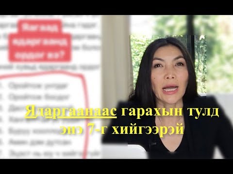 Видео: Яаж ядаргаанаас гарах вэ