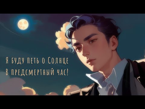 Видео: 🔆 Константин Бальмонт - Я в этот мир пришел (song\песня)