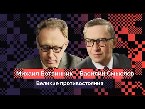 Видео: Ботвинник против Смыслова: Забытая дуэль