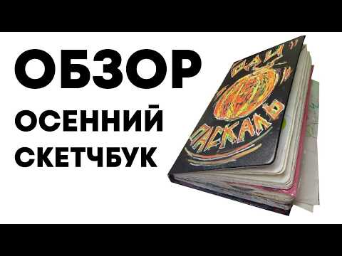 Видео: инктобер осенний скетчбук/обзор