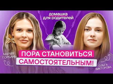 Видео: Детская самостоятельность: как научить ребенка брать ответственность и принимать решения?