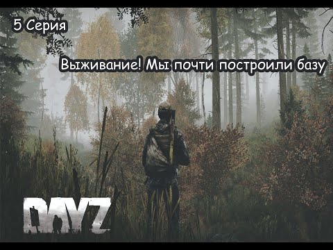 Видео: 5 Серия | ВЫЖИВАНИЕ ДЕЙЗ | Мы почти построили БАЗУ | DayZ 1.26 Dusk Vanilla 1 PP