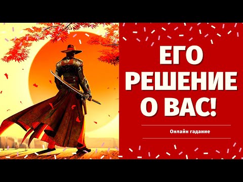 Видео: ЧТО ОН РЕШИЛ ПО ПОВОДУ МЕНЯ? 100% ПРАВДИВОЕ ГАДАНИЕ/ что он решил по поводу вас таро/таро онлайн