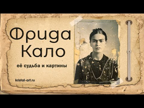 Видео: Фрида Кало. Её судьба и картины.