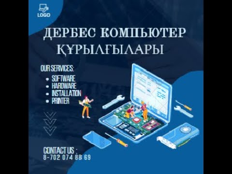 Видео: Дербес компьютер құрылғы