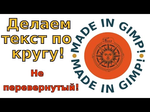 Видео: Текст по кругу не перевернутый а читабельный! Gimp уроки.