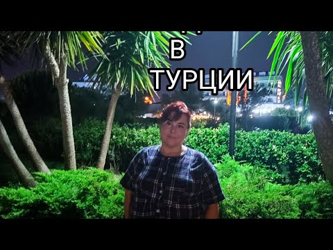 Видео: ОТДЫХ В ТУРЦИИ 🇹🇷 СИДЕ😉🤗