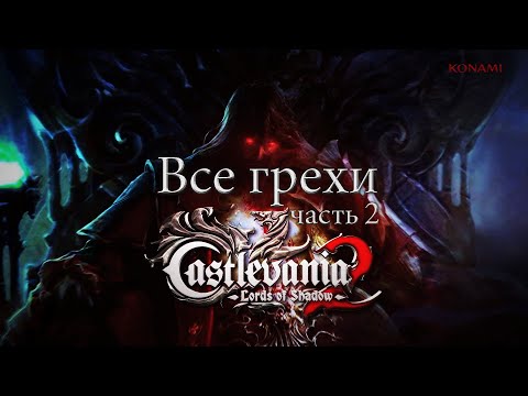 Видео: Все грехи игры "Castlevania: Lords of Shadow 2" (Часть 2) [Без мата]