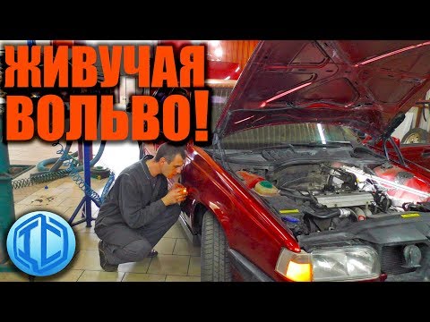 Видео: VOLVO 850 Как недорого отремонтировать автомобиль?