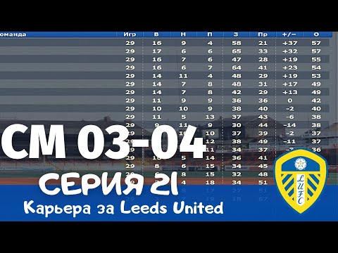 Видео: Championship Manager 03-04. Серия 21. Жесткая рубка за чемпионство в АПЛ объявляется открытой