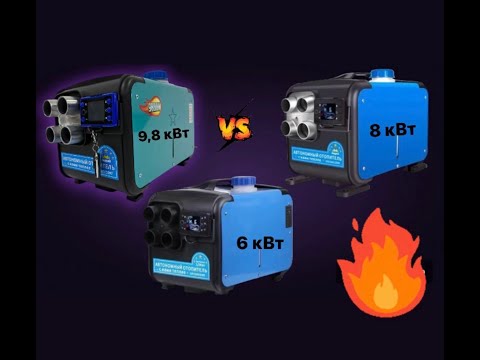 Видео: Сравнение Дизельных отопителей 6Квт VS 8Квт VS 9.8Квт