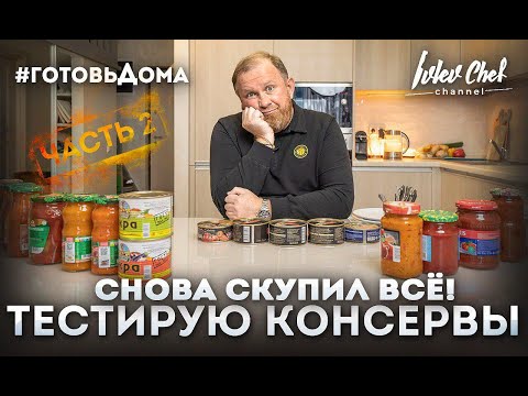 Видео: СКУПИЛ ВСЕ КОНСЕРВЫ! ЧЕСТНЫЙ ОБЗОР ОТ ШЕФА!