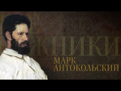 Видео: МАРК АНТОКОЛЬСКИЙ. Передвижники