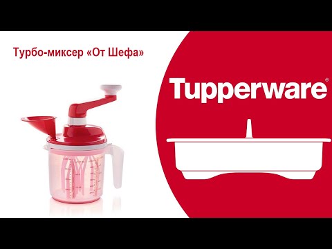 Видео: Турбомиксер от Шефа Tupperware