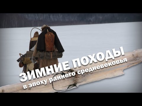 Видео: Зимние походы в условиях Раннего средневековья