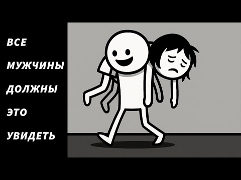 Видео: Никогда Не Думал, Что Скажу Это Вслух...  Это Видео Спасет Вашу Жизнь Как Мужчины.