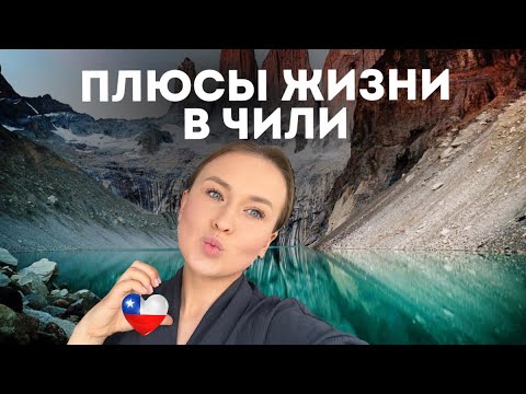 Видео: Плюсы жизни в Чили. Наш опыт жизни двух лет