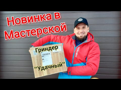 Видео: ✅️ Новинка в Мастерской, Обзор Гриндера "Удачный" 👌