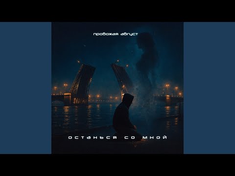 Видео: Останься со мной