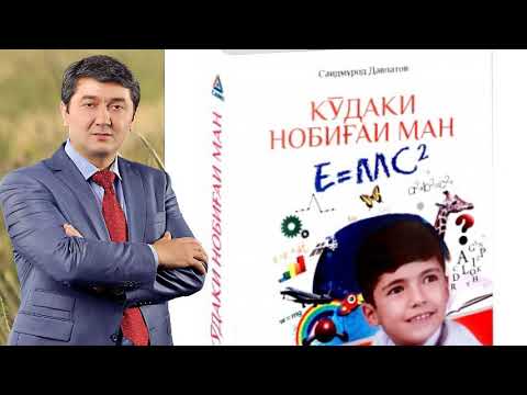 Видео: Кӯдаки нобиғаи ман -1. Саидмурод Давлатов. (оиди тарбияи фарзанд). Аудиокитоб