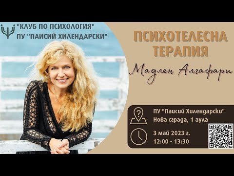 Видео: Психотелесна терапия с Мадлен Алгафари