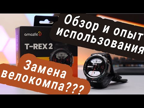 Видео: Обзор часов T Rex 2 и опыт использования в качестве велокомпа