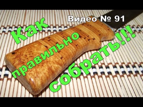 Видео: Наборная рукоять ножа из бересты, с рисунком