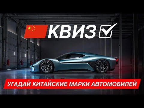 Видео: Угадай Китайский автомобиль по логотипу