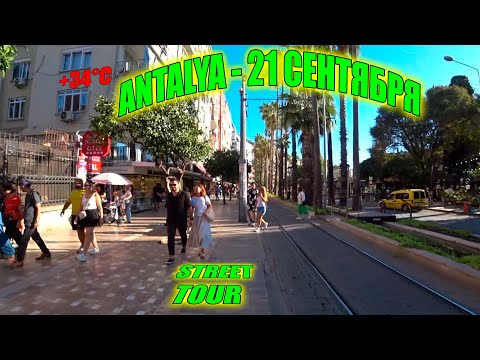 Видео: Уличный тур по Анталии | Турция 21 Сентября 2025  - Walking Tour