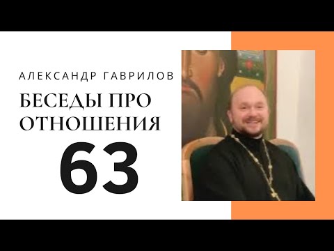 Видео: 63. Отношения строятся на дружбе, которая является фундаментом 07.04.2020