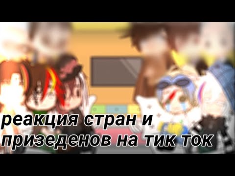 Видео: ✙реакция стран и призедентов на тик ток✙1/?✙ #гачаклуб #countryhumans #призиднты #реакция