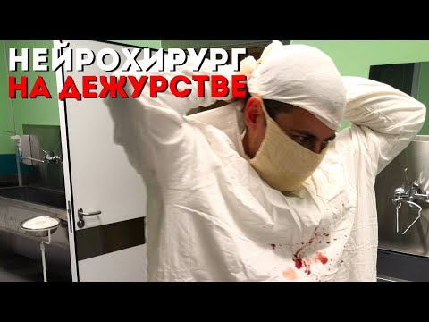 Видео: Нейрохирург на дежурстве | Дежурство нейрохирурга