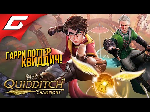 Видео: ГАРРИ ПОТТЕР: КВИДДИЧ! ➤ Harry Potter: Quidditch Champions