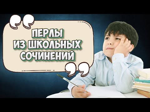 Видео: Нарочно не придумаешь. Смешные перлы из школьных сочинений