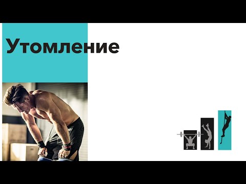 Видео: Физиология утомления