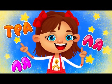 Видео: ТРА ЛЯ ЛЯ – Збірка Танцювалок – Дитячі Пісні й Руханки – З Любов'ю до Дітей