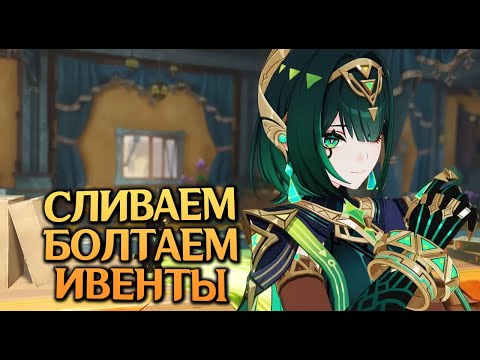 Видео: Genshin Impact Сливаем с друзьями болтаем проходим Ивент