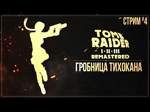 Видео: ГРОБНИЦА ТИХОКАНА — Прохождение Tomb Raider I-III Remastered Starring Lara Croft | #4