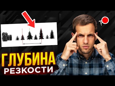 Видео: БЫСТРО И ПОНЯТНО! Что такое глубина резкости в фотографии?