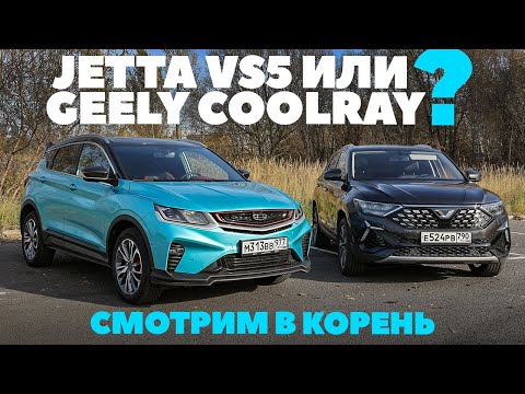 Видео: Geely Coolray против Jetta VS5. Шведский или немецкий китаец  - есть разница? ТЕСТ ДРАЙВ ОБЗОР 2023