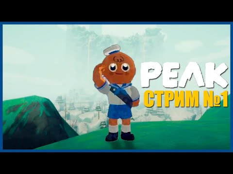 Видео: PEAK - Прохождение (СТРИМ) №1 | ПОПЫТКА ПРОЙТИ...