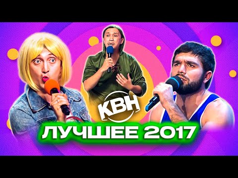 Видео: КВН. Лучшие номера 2017 года. Сборник. 2 часть