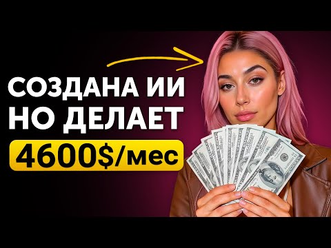 Видео: Я Создал ИИ Аватара Который Зарабатывает