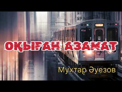 Видео: ОҚЫҒАН АЗАМАТ! М. Әуезов