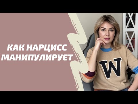 Видео: МАНИПУЛЯЦИИ НАРЦИССА. Как ведут себя нарциссы в отношениях