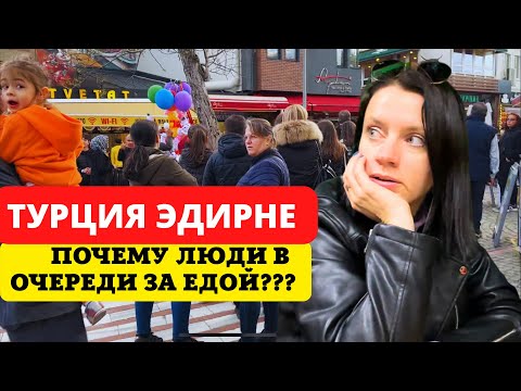 Видео: ПРИЕХАЛИ В ЭДИРНЕ И БЫЛИ В ШОКЕ! ЧТО ПРОИСХОДИТ В ТУРЦИИ