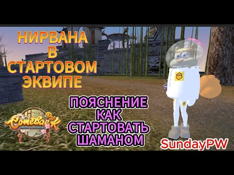 Видео: ГАЙД НА ШАМАНА | 1.4.6 | НИРВАНА В СТАРТОВОМ ЭКВИПЕ | ComebackPW