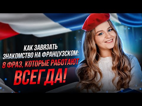 Видео: Начни учить французский прямо сейчас с этих 8 фраз!