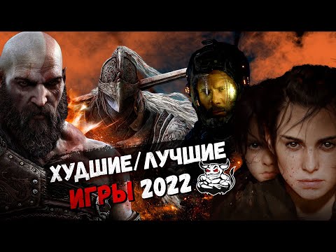 Видео: Худшие и Лучшие Игры 2022